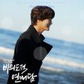 비의도적 연애담 OST Part.5专辑