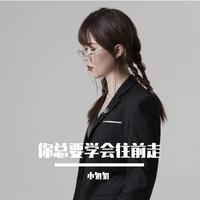 你总要学会往前走（女版）