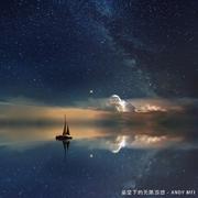 星空下的无限遐想