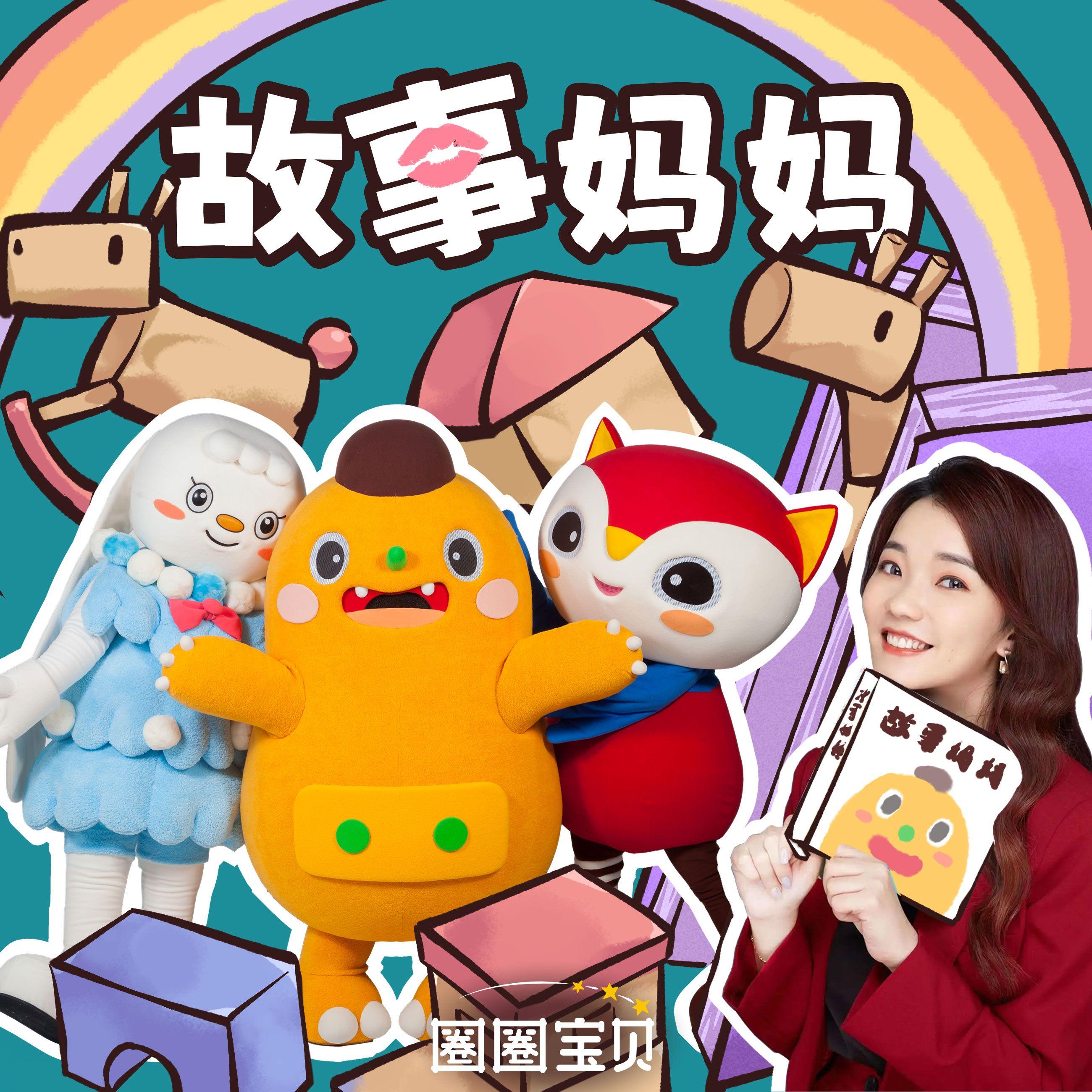 故事妈妈