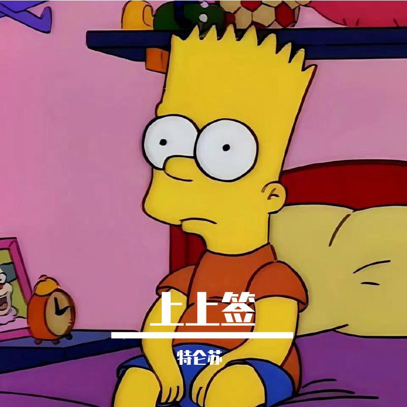 上上签