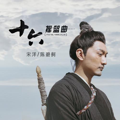 十六：摇篮曲