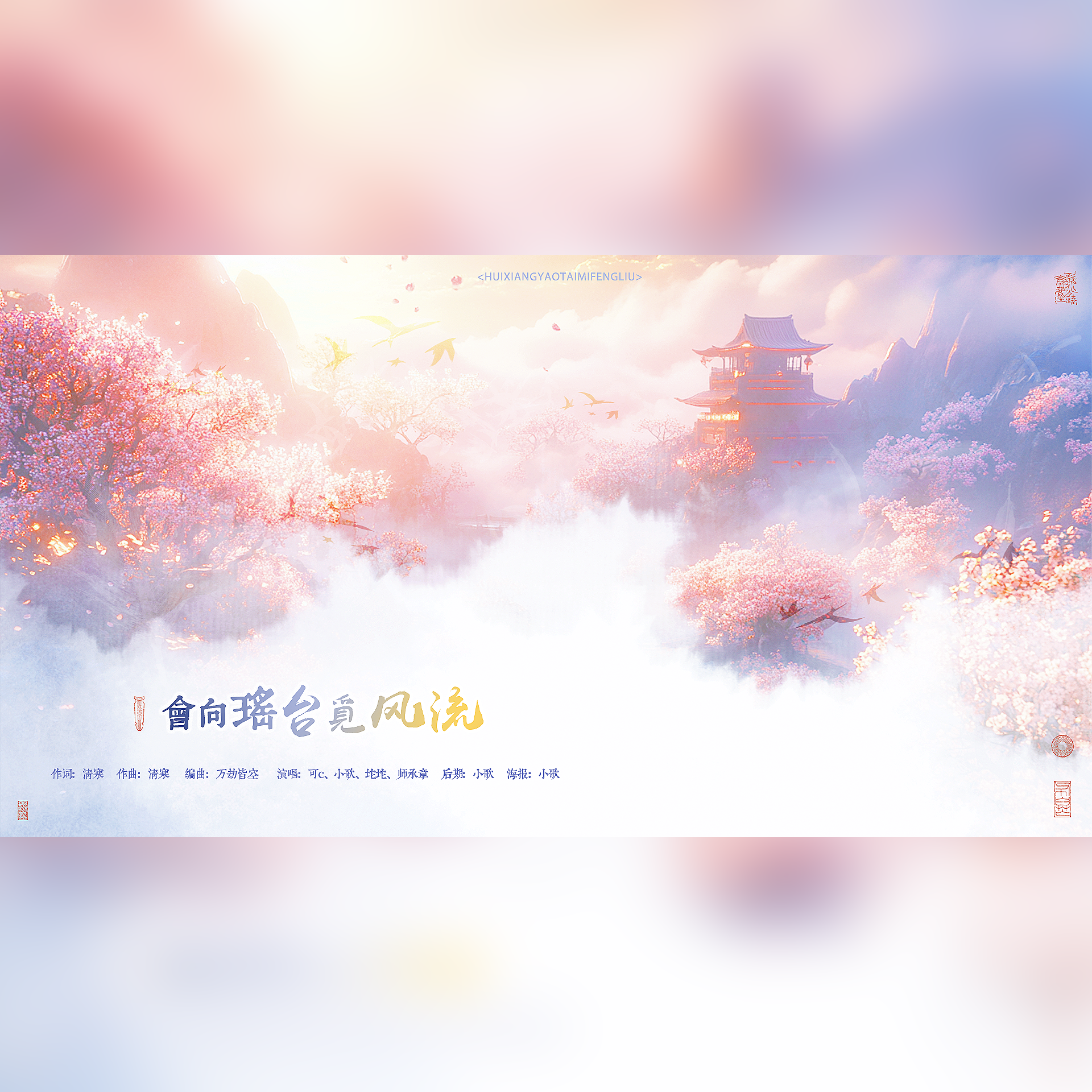 会向瑶台觅风流（《燕云十六声》醉花阴门派同人曲）