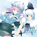 丽鸣 RAY-MEI专辑