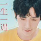 专辑《《一生一遇》朱一龙生贺应援曲》