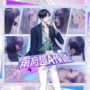 前方超A预警/男版（翻自 硬糖少女303）