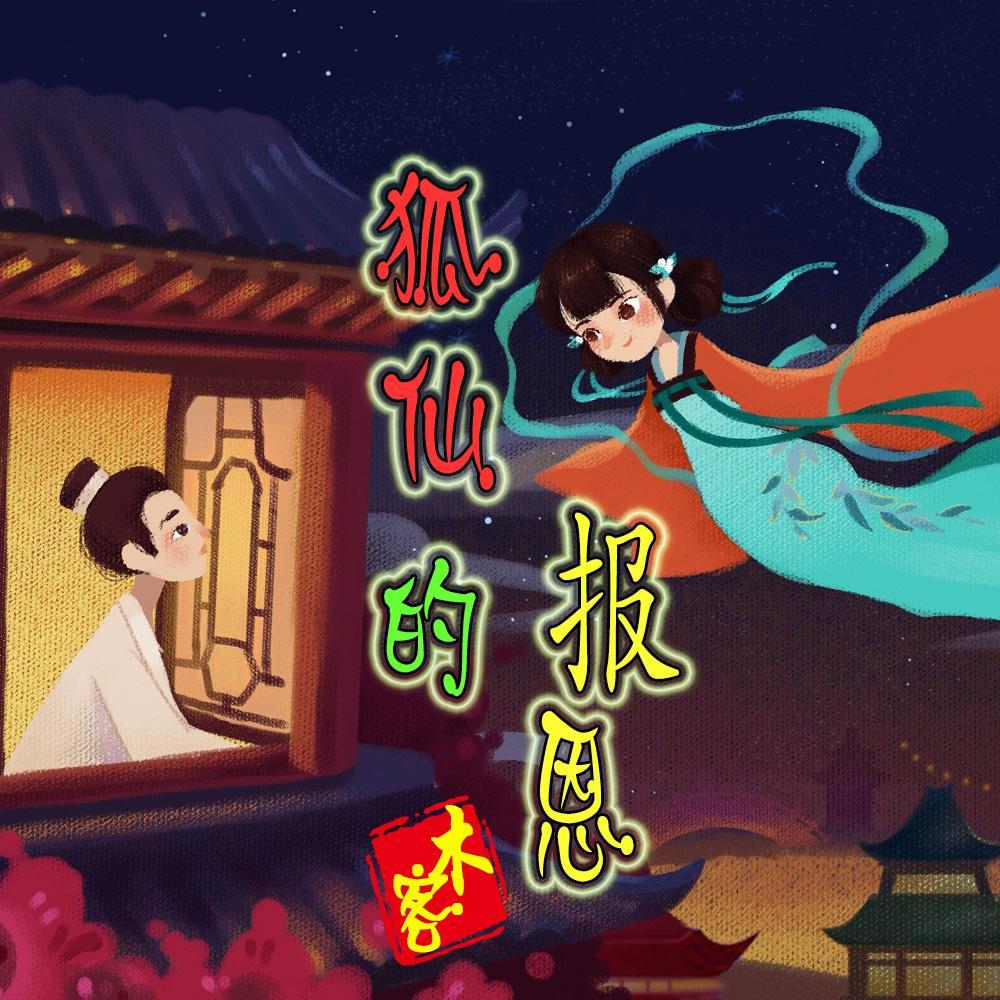 狐仙的报恩|国风电音舞曲