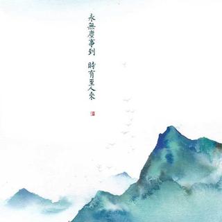 「古风×诗词」得一捺占尽山海色