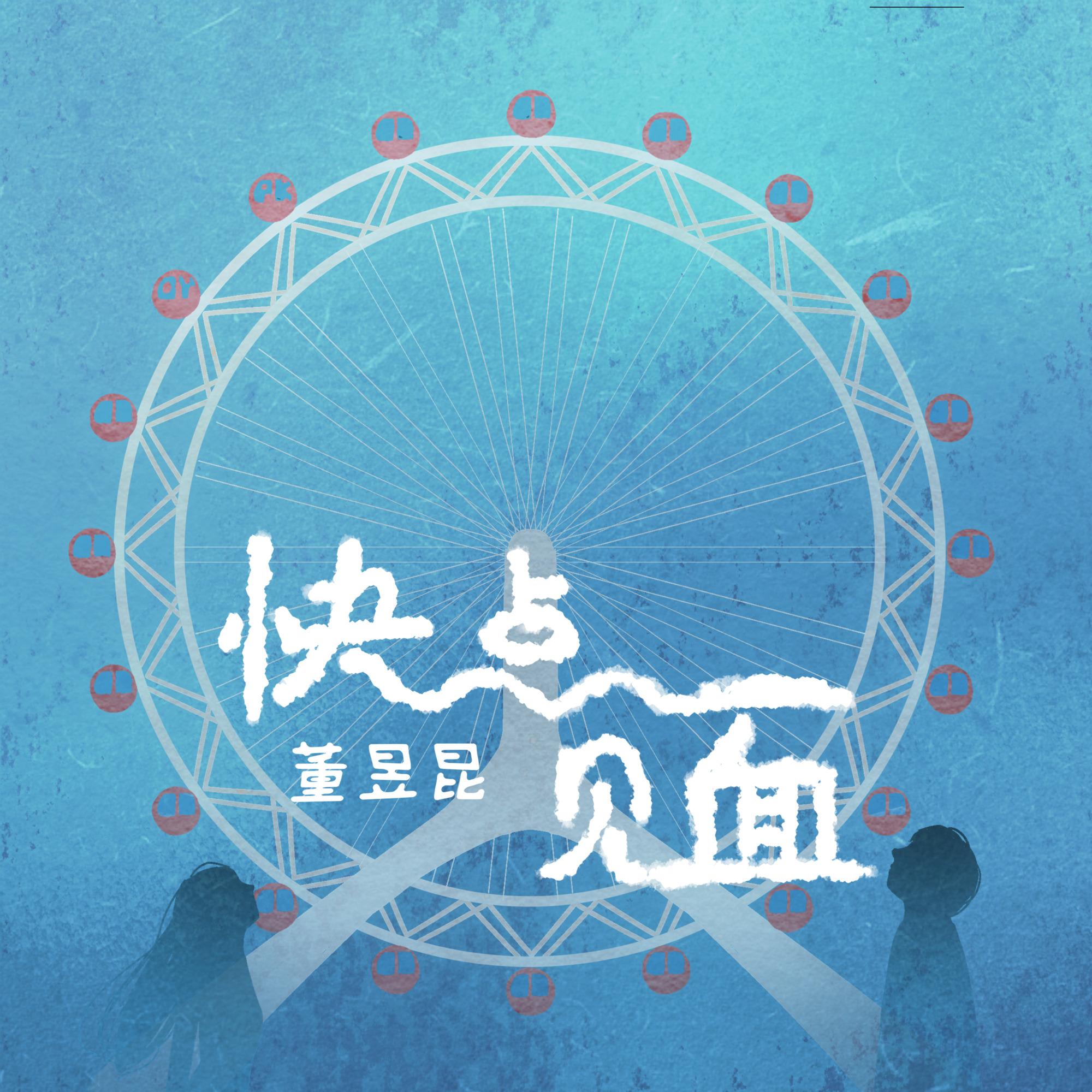 快点见面