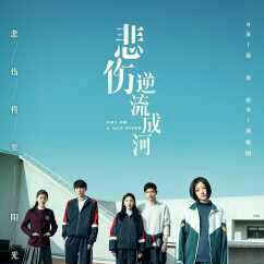 《悲伤逆流成河》电影原声带