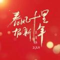 春风十里报新年（苏星辰/DJLH版）