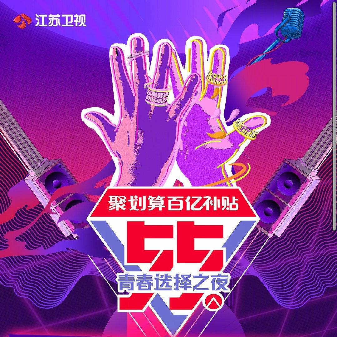 江苏卫视聚划算55盛典