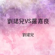 刘珺儿vs罗嘉良