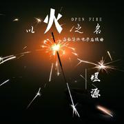 以火之名（海南华侨中学应援曲）