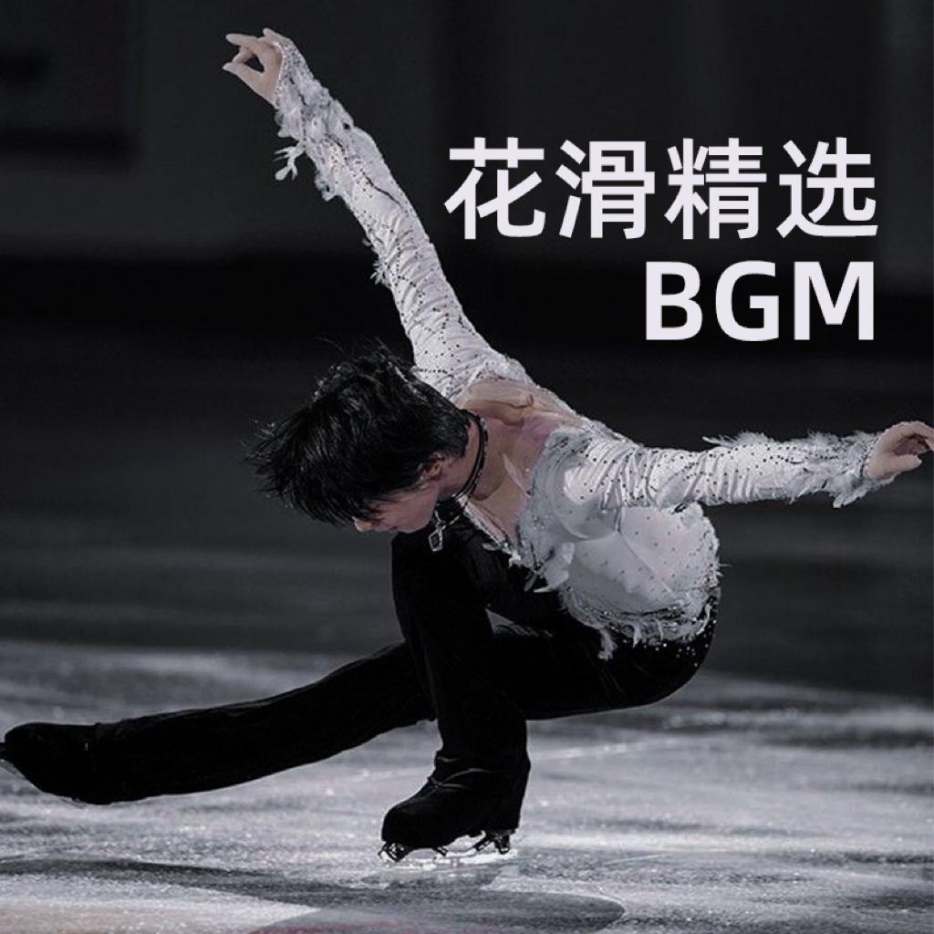 2022花滑&冰舞精选BGM