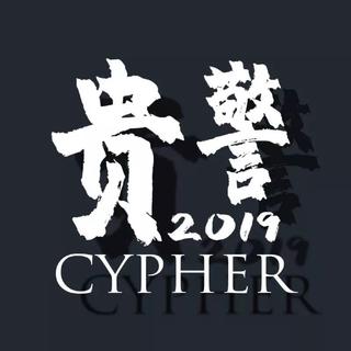 警帮说唱（hiphop）