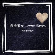 点点星光 Little Stars