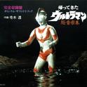 帰ってきたウルトラマン 総音楽集专辑