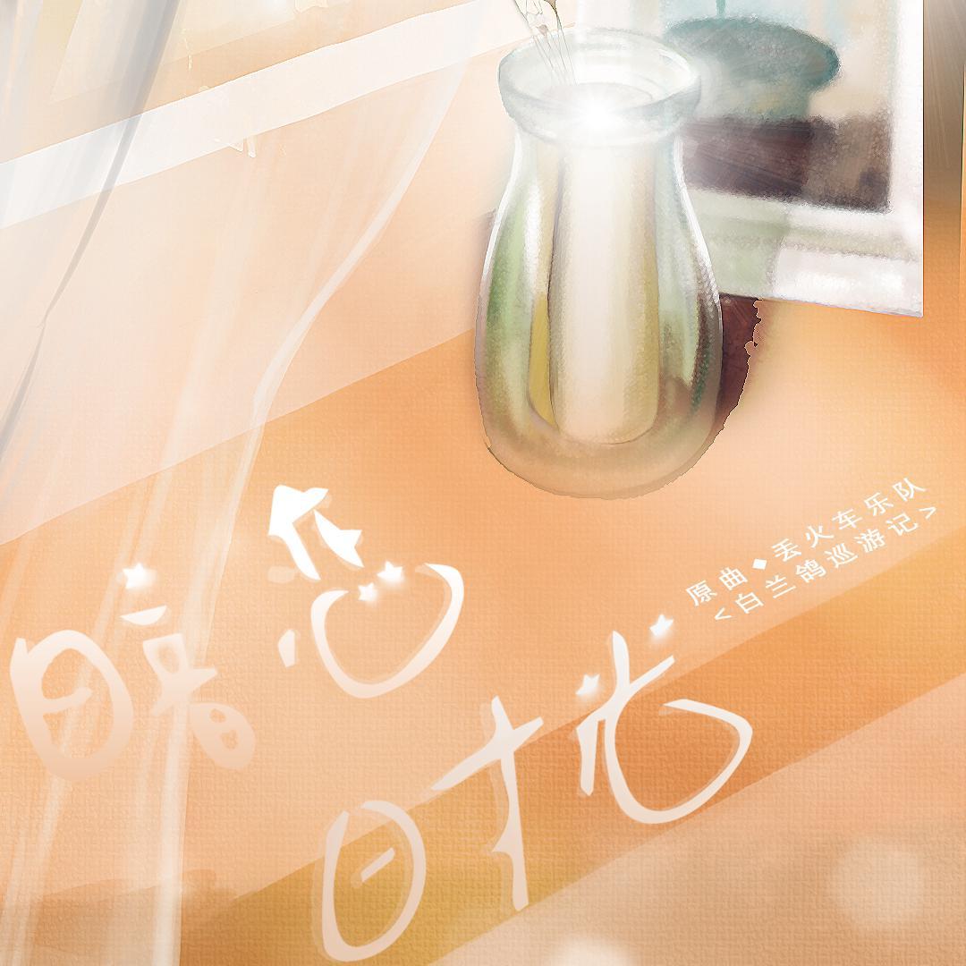 暗恋时光(白兰鸽巡游记)