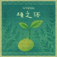 种之语