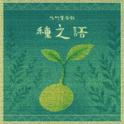 种之语专辑