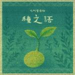 种之语专辑