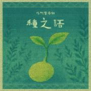 种之语