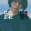 躁鬱