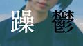 躁鬱
