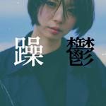 躁鬱专辑