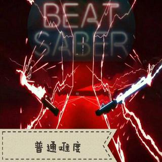 ☆精选☆普通『BEAT SABER』自定义歌曲!