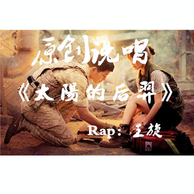 Rap王旋 - Rap王旋- 太阳的后裔 - 说唱版专辑