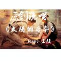 Rap王旋 - Rap王旋- 太阳的后裔 - 说唱版