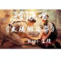 Rap王旋 - Rap王旋- 太阳的后裔 - 说唱版专辑