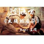 Rap王旋 - Rap王旋- 太阳的后裔 - 说唱版专辑