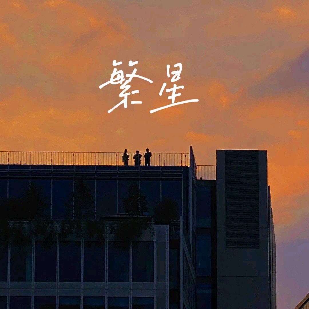 繁星.