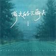 消失的下雨天