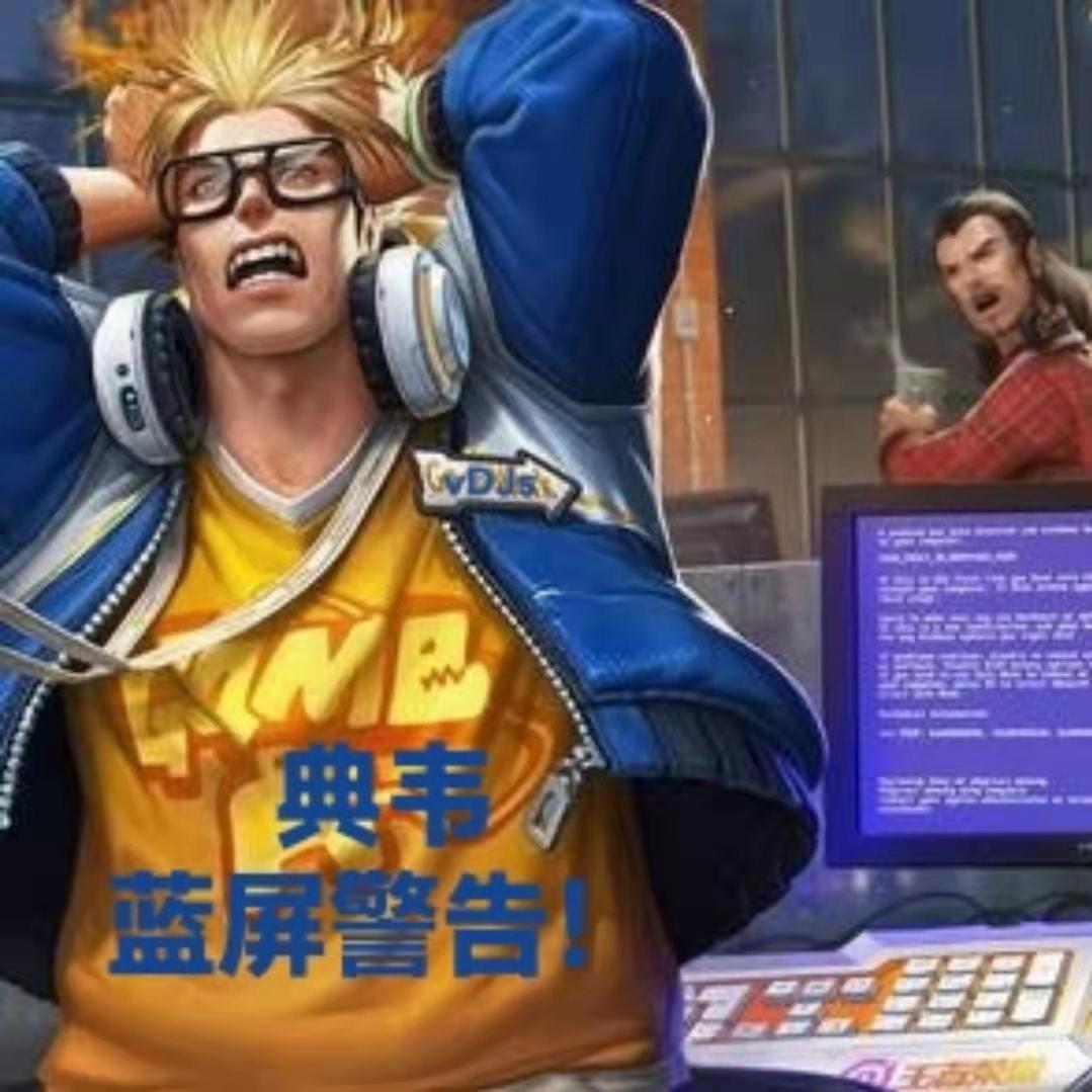 典韦 蓝屏警告!