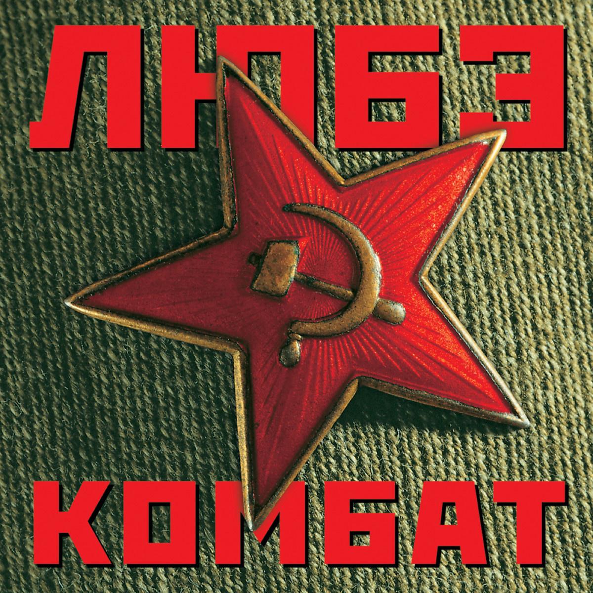 Комбат专辑