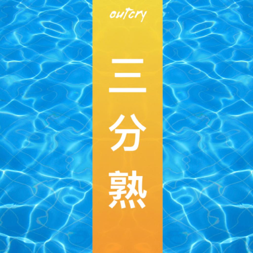 三分熟 | 社恐俱乐部
