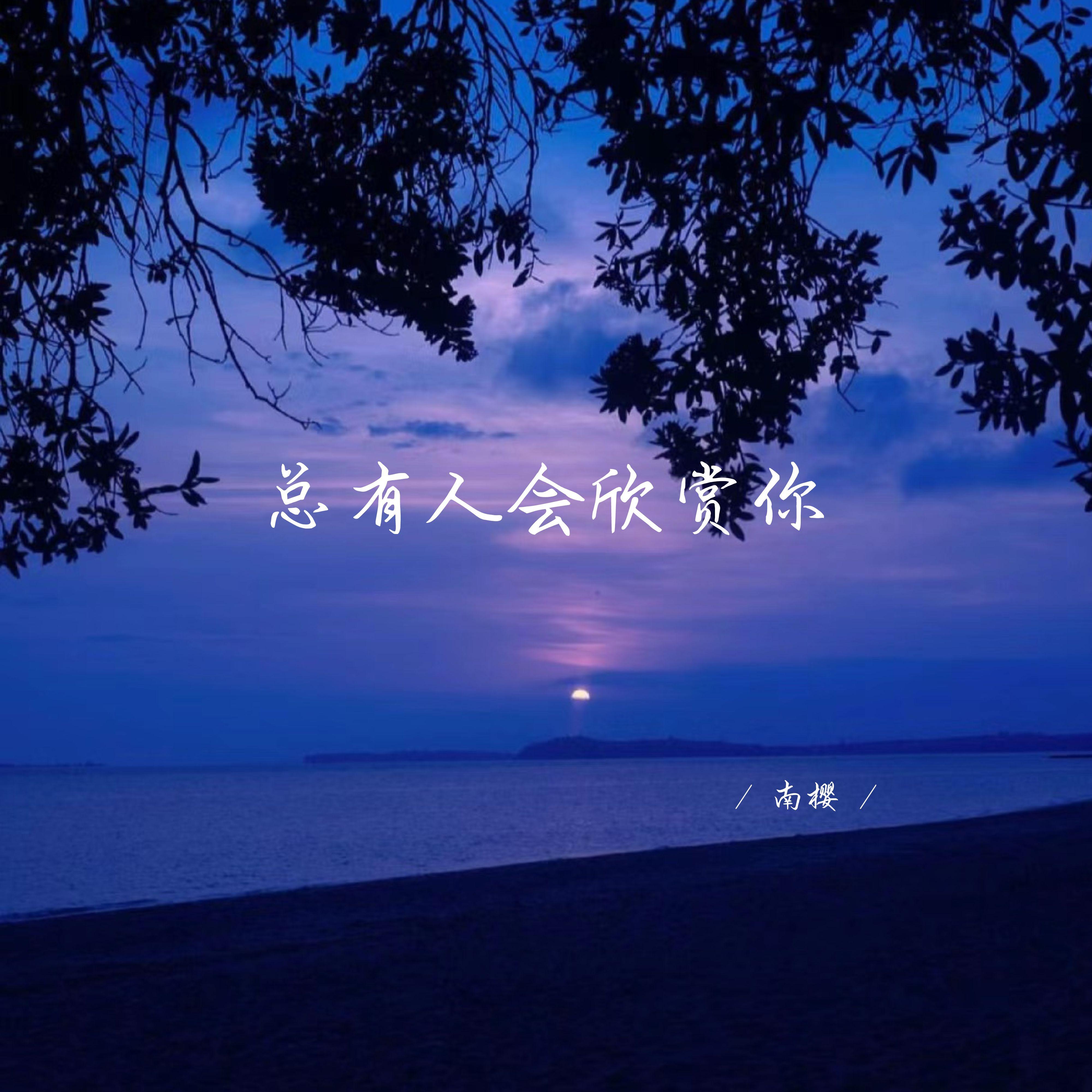 总有人会欣赏你