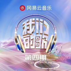 听世界的声音 唱我们的歌 (即兴版)