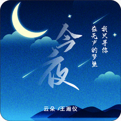 今夜 (伴奏)