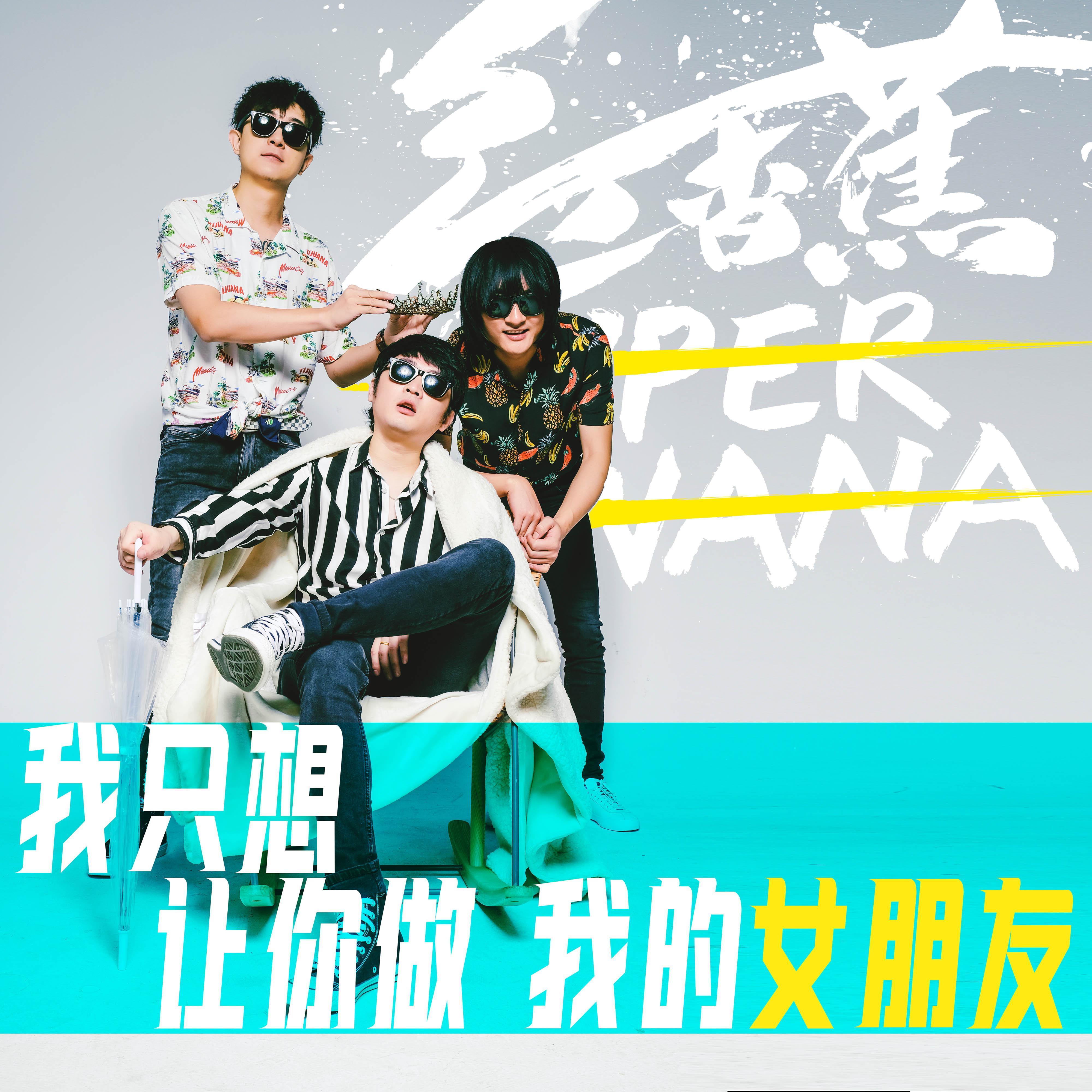 我只想让你做我的女朋友