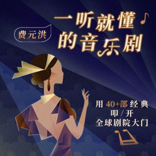 变身怪医丨费元洪·一听就懂的音乐剧