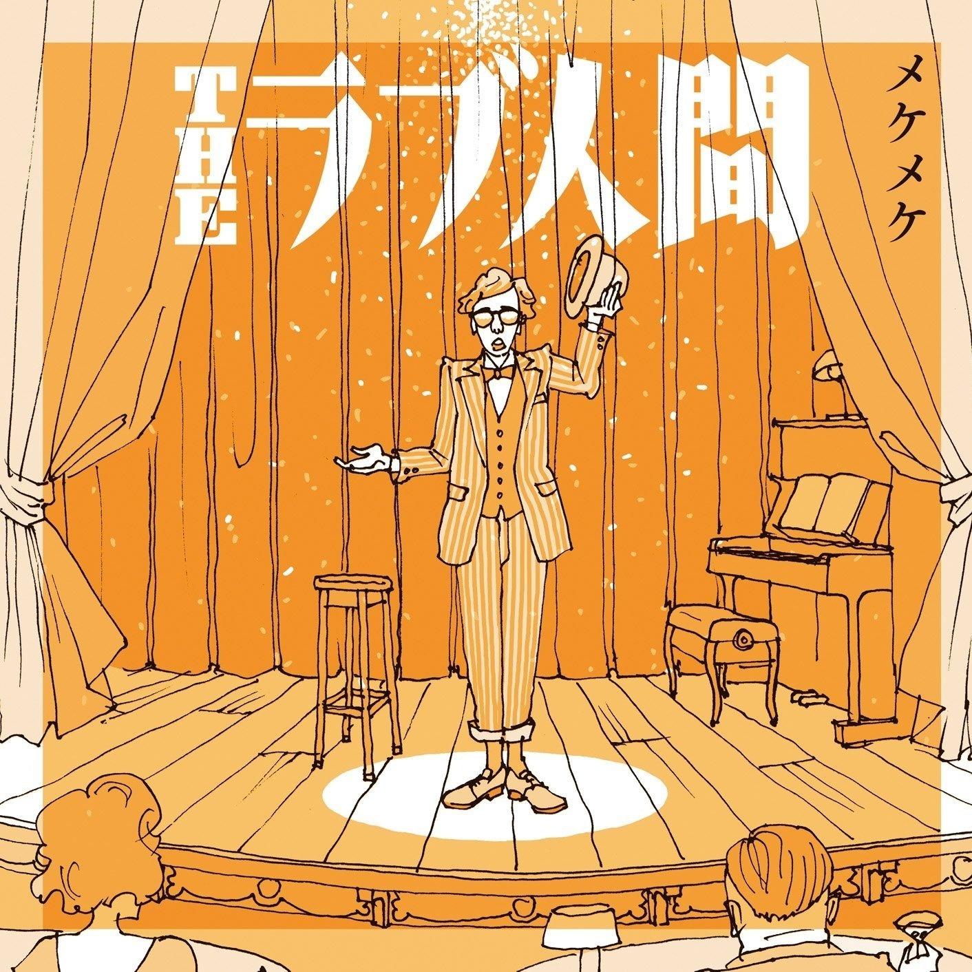 メケメケ
