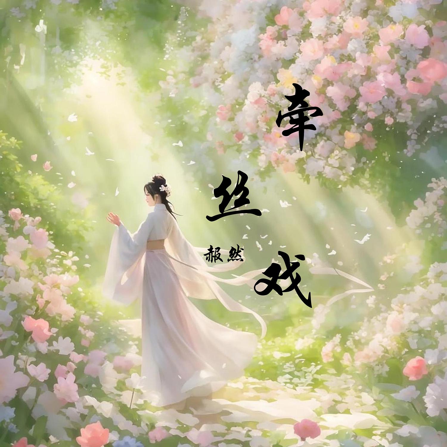 牵丝戏（中二dj版）
