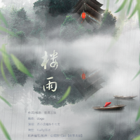 楼雨（伴奏）