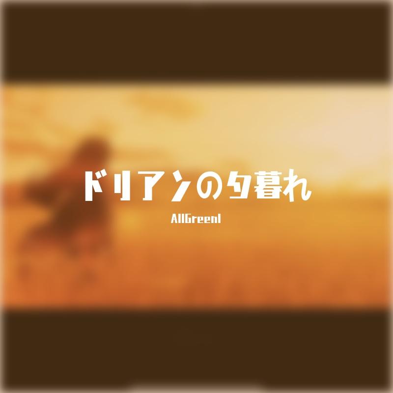 ドリアンの夕暮れ