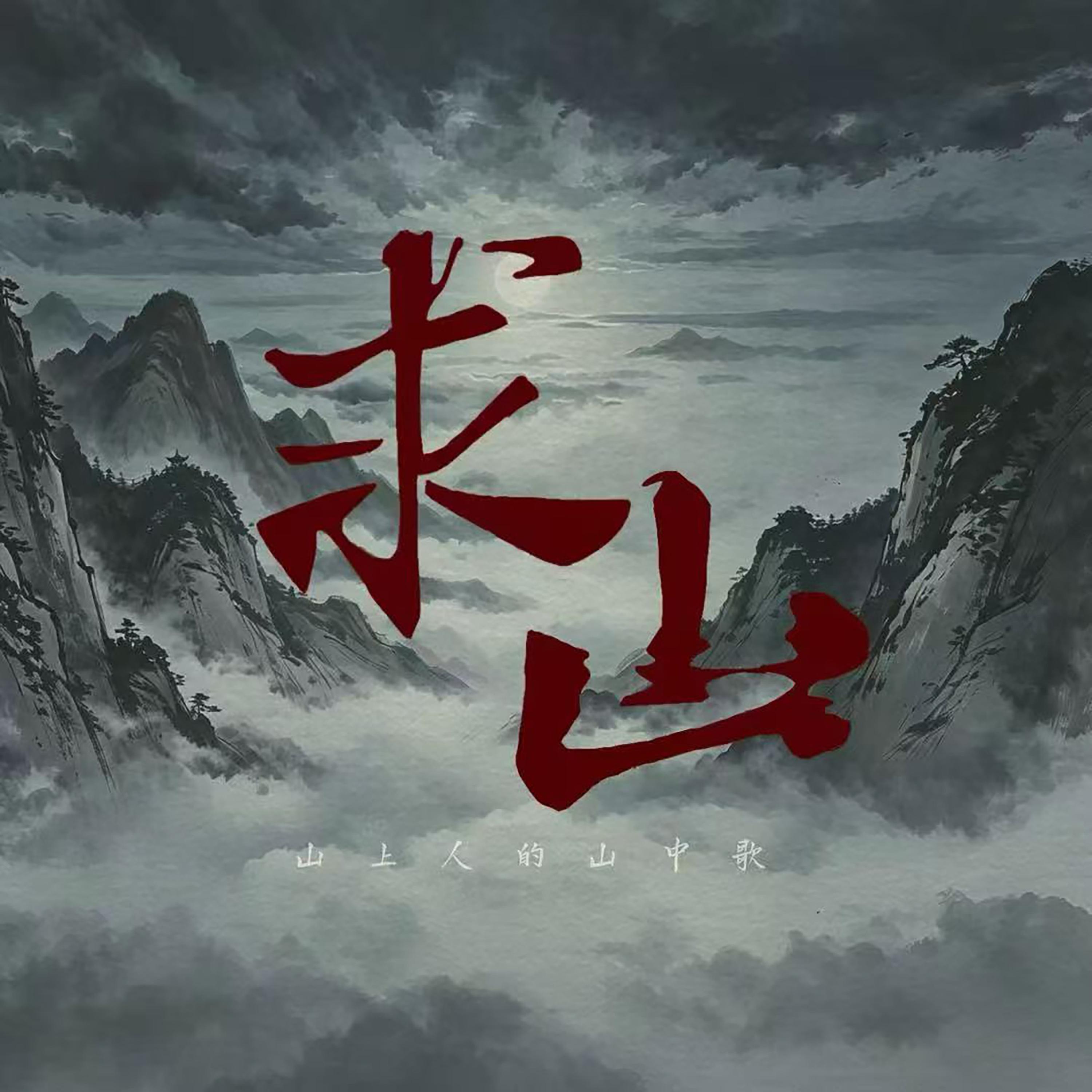 求山